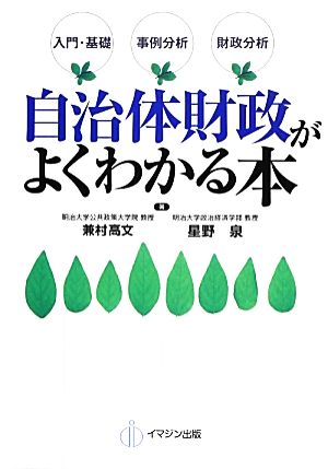 自治体財政がよくわかる本 入門・基礎、事例分析、財政分析