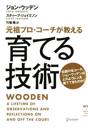 育てる技術元祖プロ・コーチが教える