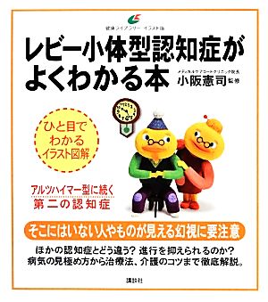 レビー小体型認知症がよくわかる本 健康ライブラリーイラスト版