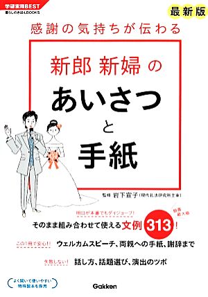 感謝の気持ちが伝わる新郎新婦のあいさつと手紙 学研実用BEST暮らしのきほんBOOKS