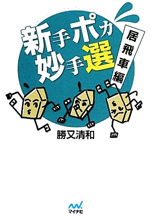 新手ポカ妙手選 居飛車編 マイナビ将棋文庫