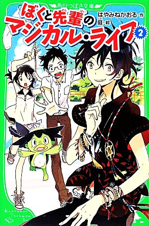 ぼくと先輩のマジカル・ライフ(2) 角川つばさ文庫