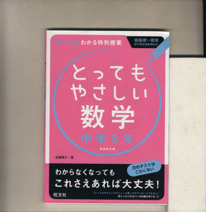 とってもやさしい数学 中学3年 新装改訂版 基礎からわかる特別授業