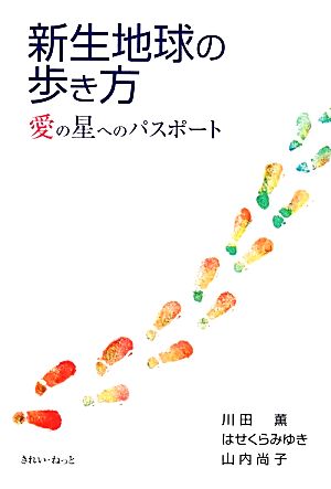 新生地球の歩き方 愛の星へのパスポート