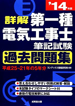 詳解第一種電気工事士筆記試験過去問題集('14年版)