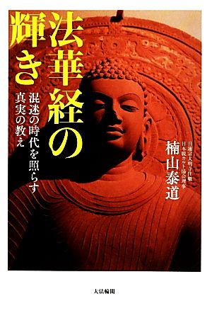 法華経の輝き 混迷の時代を照らす真実の教え