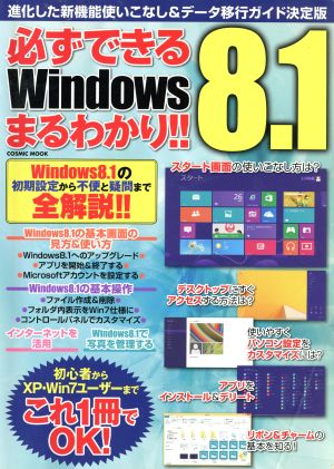 必ずできるWindows8.1まるわかり!! COSMIC MOOK