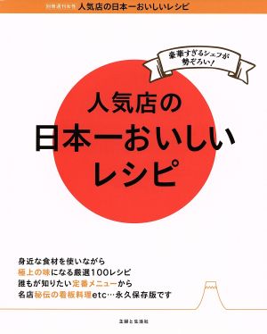 人気店の日本一おいしいレシピ 豪華すぎるシェフが勢ぞろい！