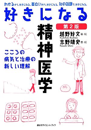 好きになる精神医学 こころの病気と治療の新しい理解 好きになるシリーズ