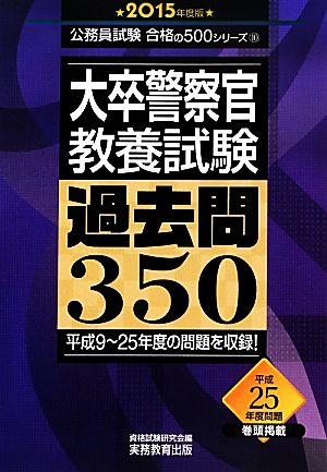 大卒警察官 教養試験 過去問350(2015年度版) 公務員試験合格の500シリーズ10