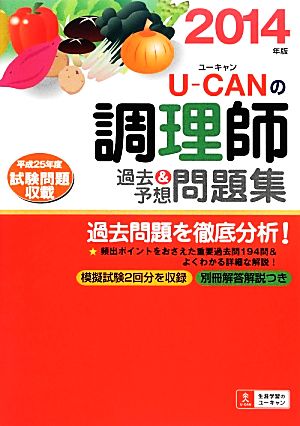 U-CANの調理師 過去&予想問題集(2014年版)