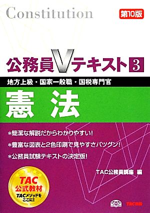 公務員Vテキスト(3) 憲法