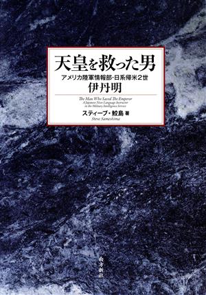 天皇を救った男 アメリカ陸軍情報部・日系帰米2世伊丹明