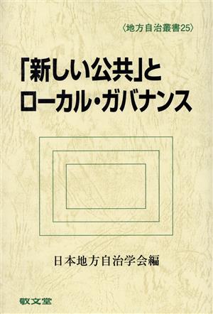 「新しい公共」とローカル・ガバナンス 地方自治叢書25