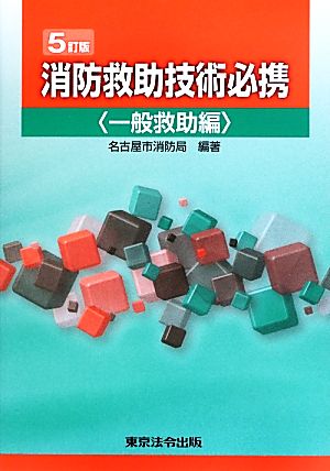 消防救助技術必携 一般救助編