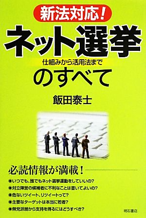 新法対応！ネット選挙のすべて 仕組みから活用法まで