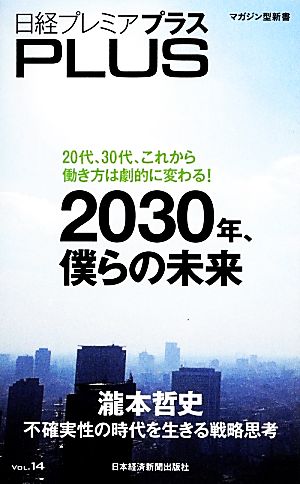 日経プレミアPLUS(VOL.14)2030年、僕らの未来日経プレミアシリーズ