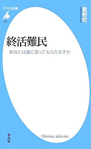 終活難民 あなたは誰に送ってもらえますか 平凡社新書719