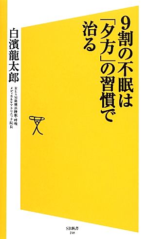 9割の不眠は「夕方」の習慣で治る SB新書