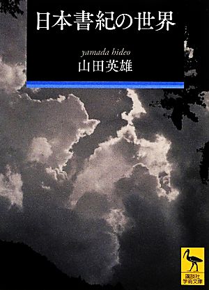 日本書紀の世界 講談社学術文庫