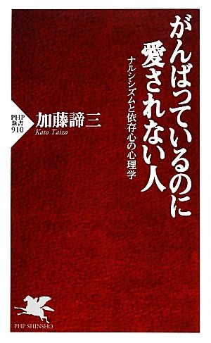 がんばっているのに愛されない人 ナルシシズムと依存心の心理学 PHP新書