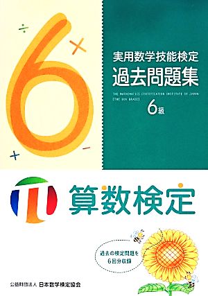 実用数学技能検定過去問題集 算数検定6級