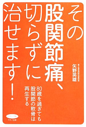 その股関節痛、切らずに治せます！ 80歳を過ぎても股関節の軟骨は再生する ビタミン文庫