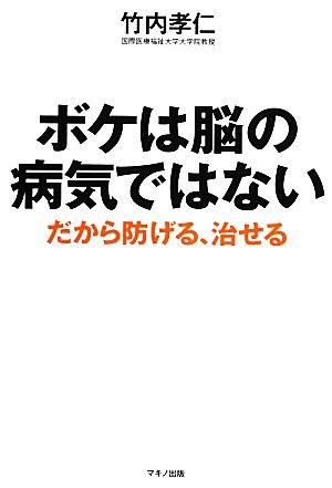 ボケは脳の病気ではない だから防げる、治せる