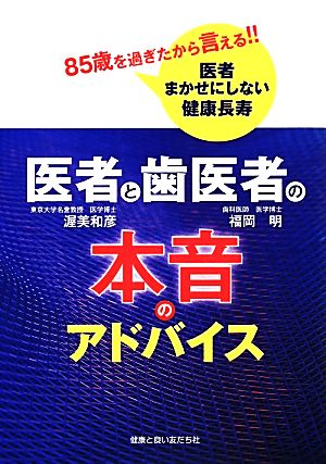 医者と歯医者の本音のアドバイス 85歳を過ぎたから言える!!医者まかせしない健康長寿