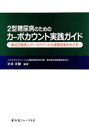 2型糖尿病のためのカーボカウント実践ガイド 食品交換表とカーボカウントの連携促進をめざす