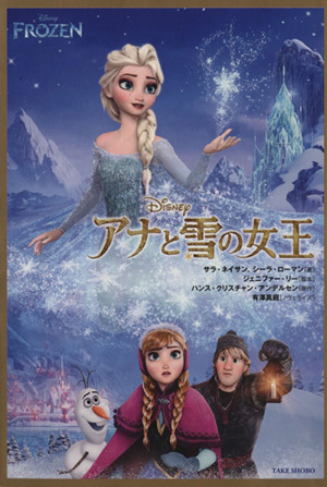 アナと雪の女王竹書房文庫