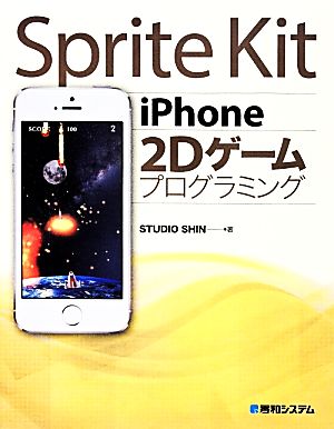 Sprite Kit iPhone 2Dゲームプログラミング