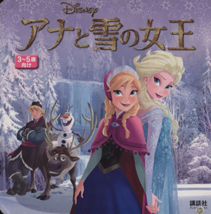 アナと雪の女王