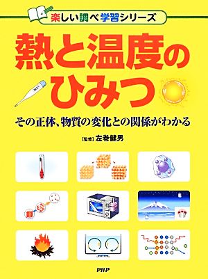 熱と温度のひみつ その正体、物質の変化との関係がわかる 楽しい調べ学習シリーズ