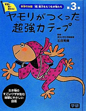 科学のお話『超』能力をもつ生き物たち(3) ヤモリがつくった超強力テープ