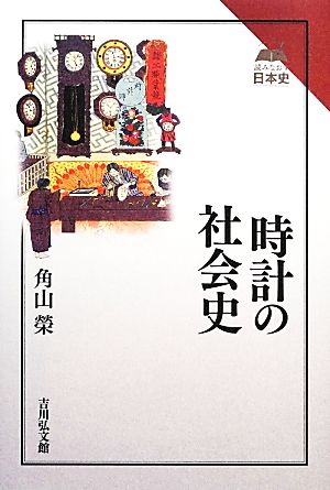 時計の社会史 読みなおす日本史