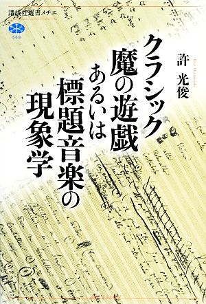 クラシック魔の遊戯あるいは標題音楽の現象学 講談社選書メチエ568