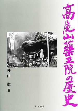 高尾山薬王院の歴史