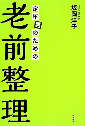 定年男のための老前整理