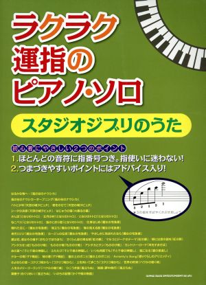 ラクラク運指のピアノ・ソロ スタジオジブリのうた