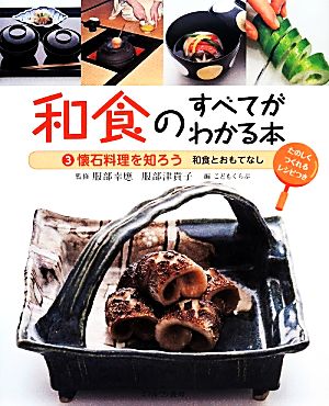 和食のすべてがわかる本(3) 和食とおもてなし-懐石料理を知ろう