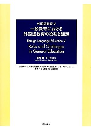 外国語教育(5) 一般教育における外国語教育の役割と課題