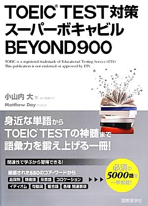 TOEIC TEST対策スーパーボキャビルBEYOND900