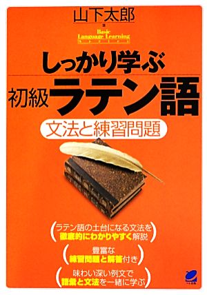 しっかり学ぶ初級ラテン語文法と練習問題Basic Language Learning Series