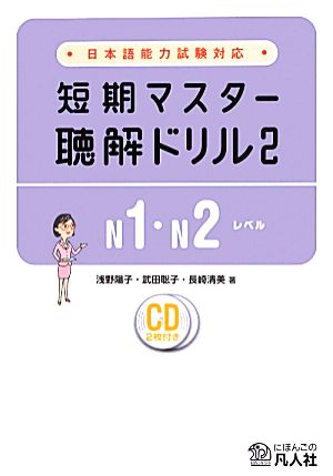 日本語能力試験対応 短期マスター聴解ドリル(2)N1・N2レベル