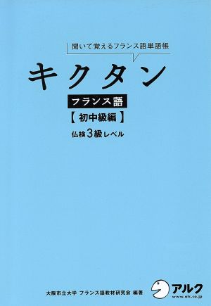 キクタン フランス語 初中級編聞いて覚えるフランス語単語帳 仏検3級レベル