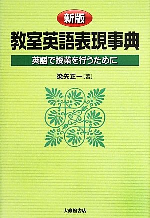 教室英語表現事典 英語で授業を行うために