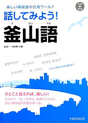 話してみよう！釜山語 楽しい韓国語の方言ワールド