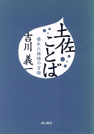 土佐ことば 優れた独特の言語