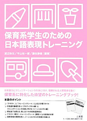 保育系学生のための日本語表現トレーニング